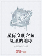 星际文明之鱼缸里的地球在线阅读