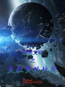 星際文明之魚缸里的地球