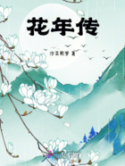花年传在线阅读