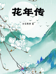 花年傳