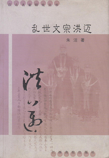 亂世文宗洪邁
