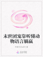 末世团宠靠听懂动物语言躺赢在线阅读