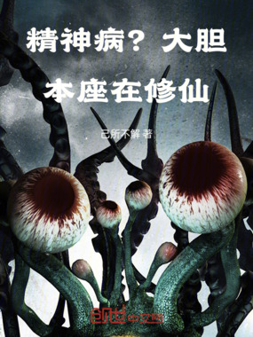 精神病？大胆！本座在修仙！在线阅读