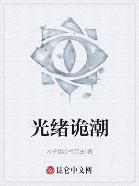 光绪诡潮在线阅读