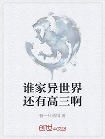 誰家異世界還有高三啊