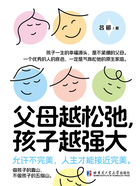 父母越松弛,孩子越强大在线阅读