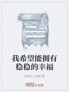 我希望能拥有稳稳的幸福在线阅读
