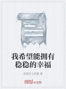 我希望能擁有穩穩的幸福
