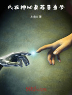 我在神秘复苏喜当爹在线阅读