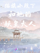 猫族小殿下和她的妖皇大人在线阅读
