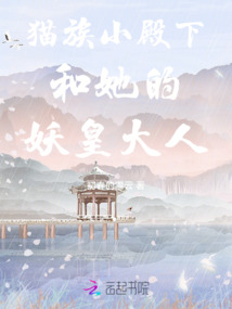 貓族小殿下和她的妖皇大人