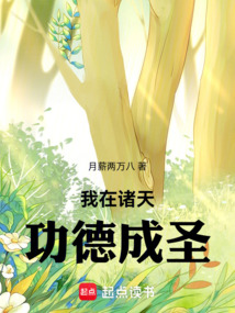 我在諸天功德成圣