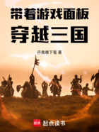 带着游戏面板穿越三国在线阅读