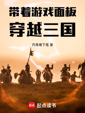 带着游戏面板穿越三国在线阅读