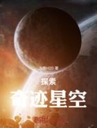 探索奇迹星空在线阅读
