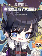 反穿现世,我家魔王成了大明星?在线阅读