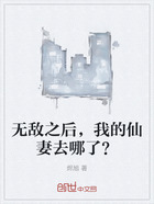 無敵之后，我的仙妻去哪了？在線閱讀