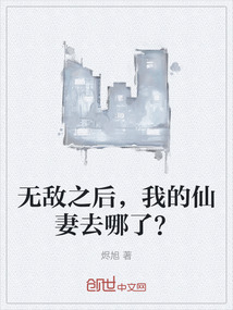 無敵之后，我的仙妻去哪了？