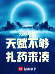 無限恐怖:天賦不夠,扎藥來湊