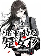 迪迦奧特曼：諾亞奧特曼是個女孩！在線閱讀