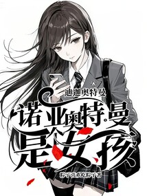迪迦奧特曼：諾亞奧特曼是個女孩！