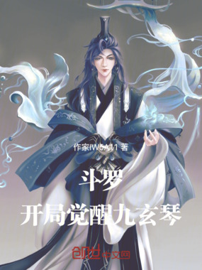 斗罗：开局觉醒九玄琴在线阅读