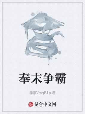 奉末争霸在线阅读