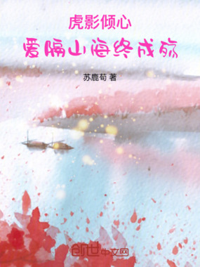 虎影倾心:爱隔山海终成殇在线阅读