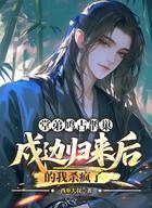 堂弟鳩占鵲巢，戍邊歸來后的我殺瘋了在線閱讀