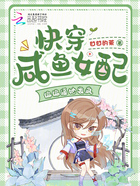 快穿咸魚女配，偏偏逼她發(fā)瘋在線閱讀