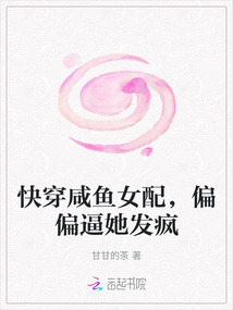 快穿咸魚女配，偏偏逼她發瘋
