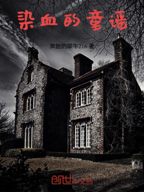 染血的童谣在线阅读