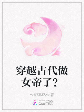 穿越古代做女帝了?在线阅读