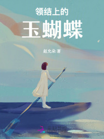 領(lǐng)結(jié)上的玉蝴蝶