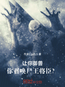 讓你御獸，你召喚尸王將臣？
