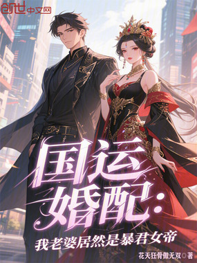 国运婚配:我老婆居然是暴君女帝在线阅读