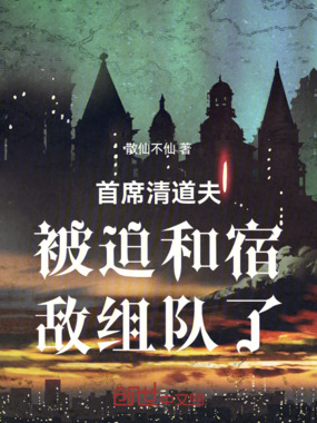 首席清道夫被迫和宿敌组队了在线阅读