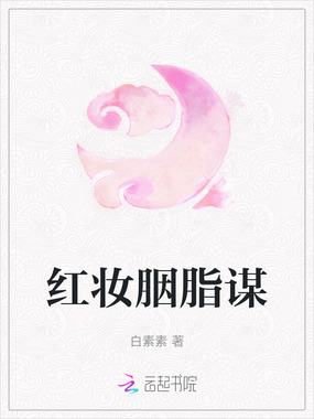 红妆胭脂谋在线阅读