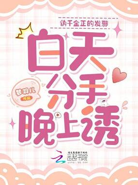 伪千金正的发邪，白天分手晚上诱在线阅读