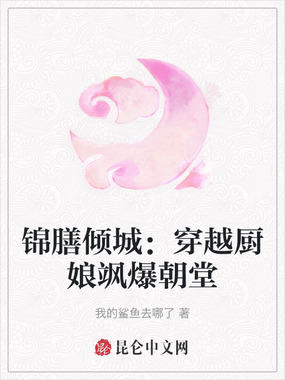 锦膳倾城：穿越厨娘飒爆朝堂在线阅读