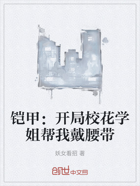 铠甲：开局校花学姐帮我戴腰带在线阅读