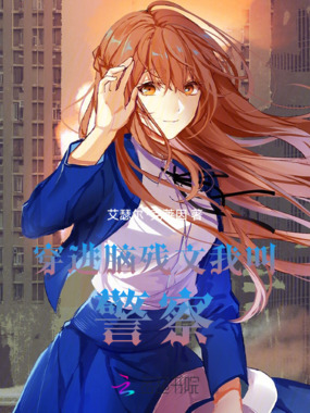 穿进脑残文，我叫警察在线阅读