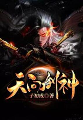 天问剑神在线阅读