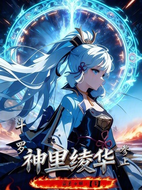 斗罗：神里绫华参上在线阅读