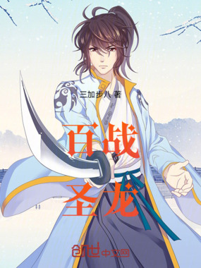 百战圣龙在线阅读