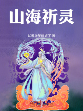 山海祇灵在线阅读