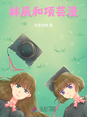 林辰和项芸漫在线阅读