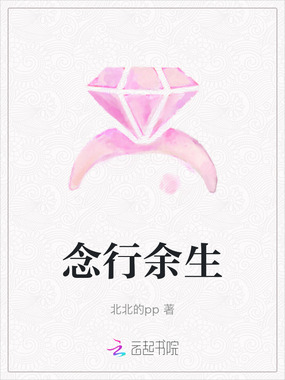 念行余生在线阅读