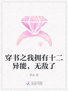 穿书之我拥有十二异能,无敌了在线阅读