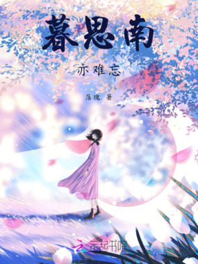 暮思南，亦难忘在线阅读